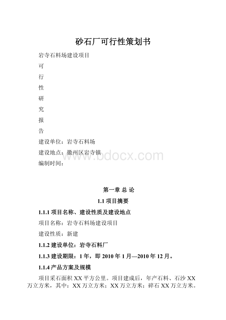 砂石厂可行性策划书.docx_第1页