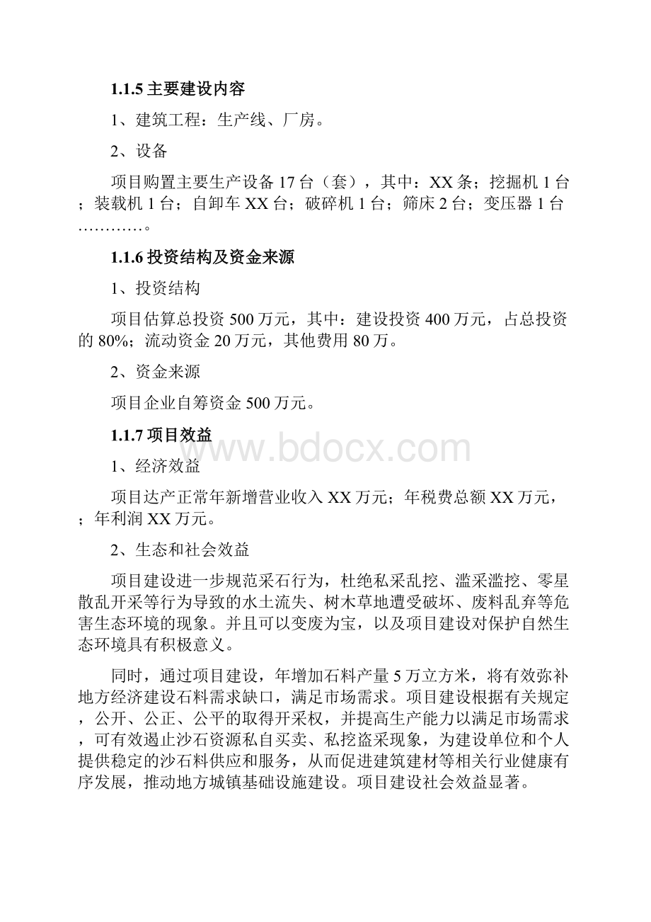 砂石厂可行性策划书.docx_第2页