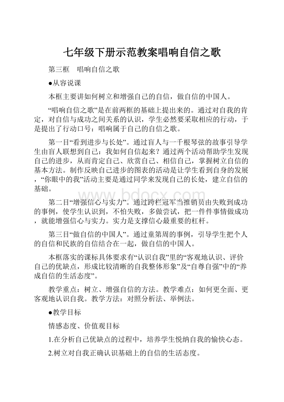 七年级下册示范教案唱响自信之歌.docx_第1页