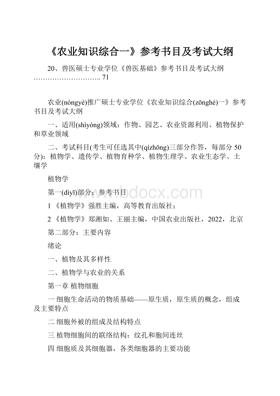 《农业知识综合一》参考书目及考试大纲.docx