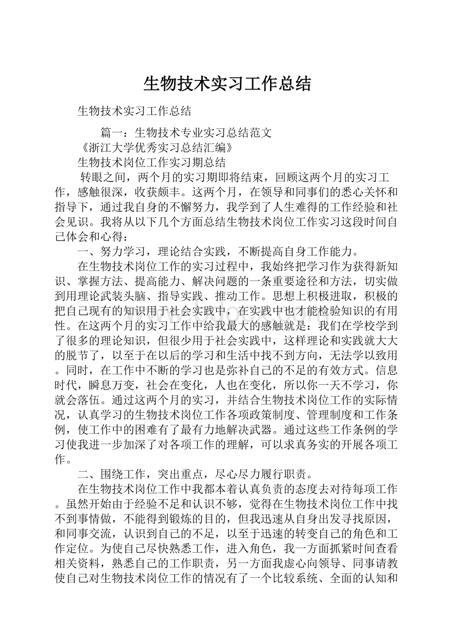 生物技术实习工作总结.docx