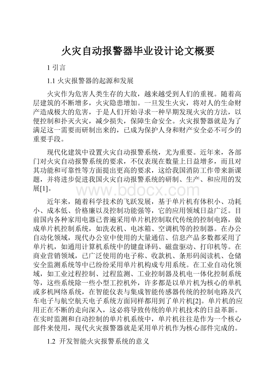 火灾自动报警器毕业设计论文概要.docx_第1页