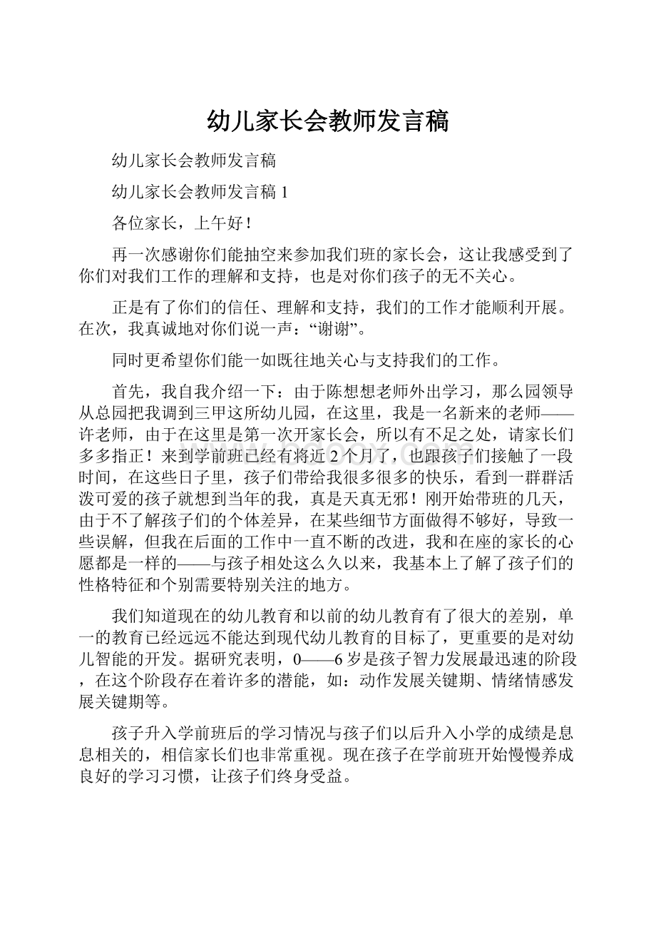 幼儿家长会教师发言稿.docx