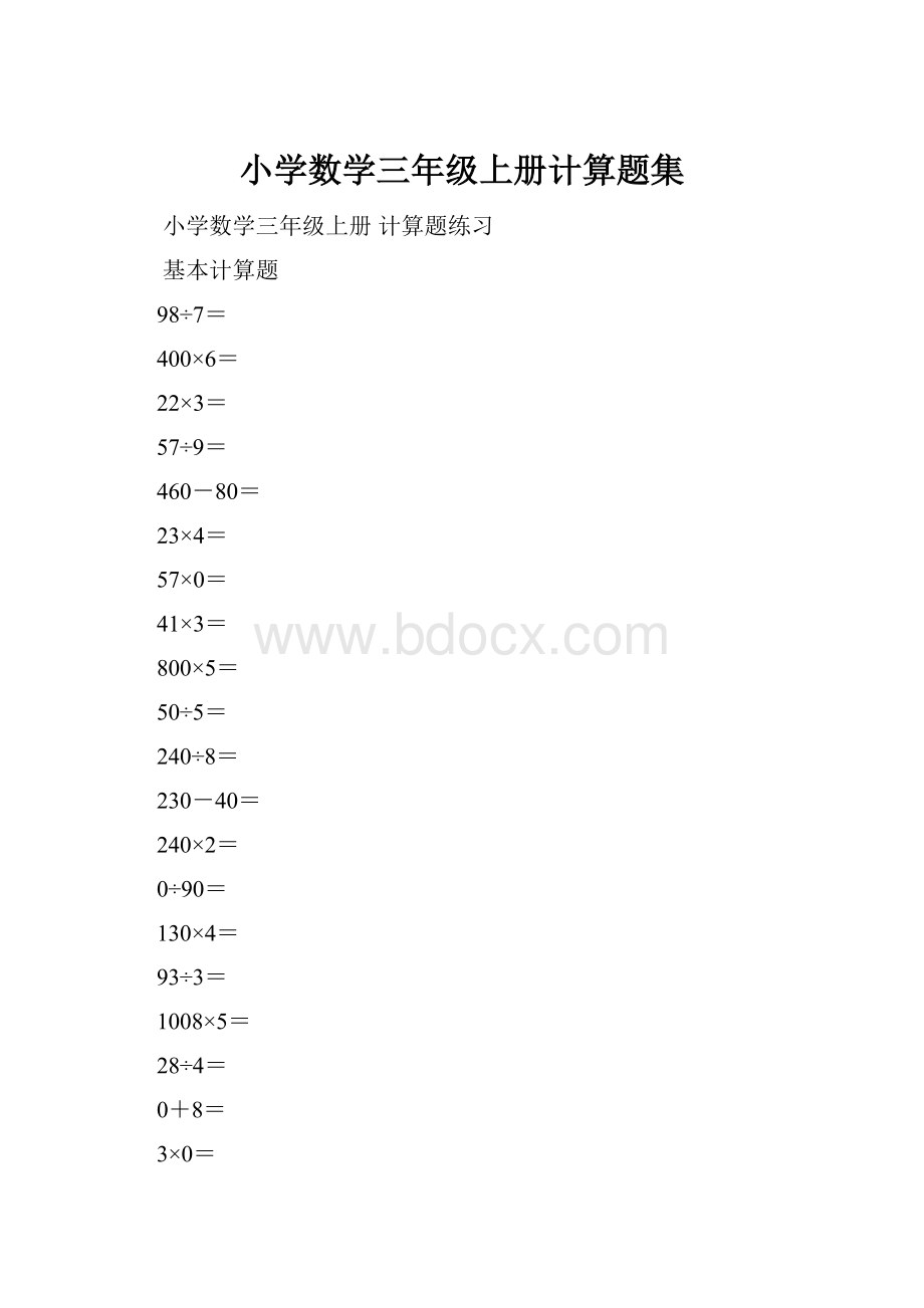 小学数学三年级上册计算题集.docx