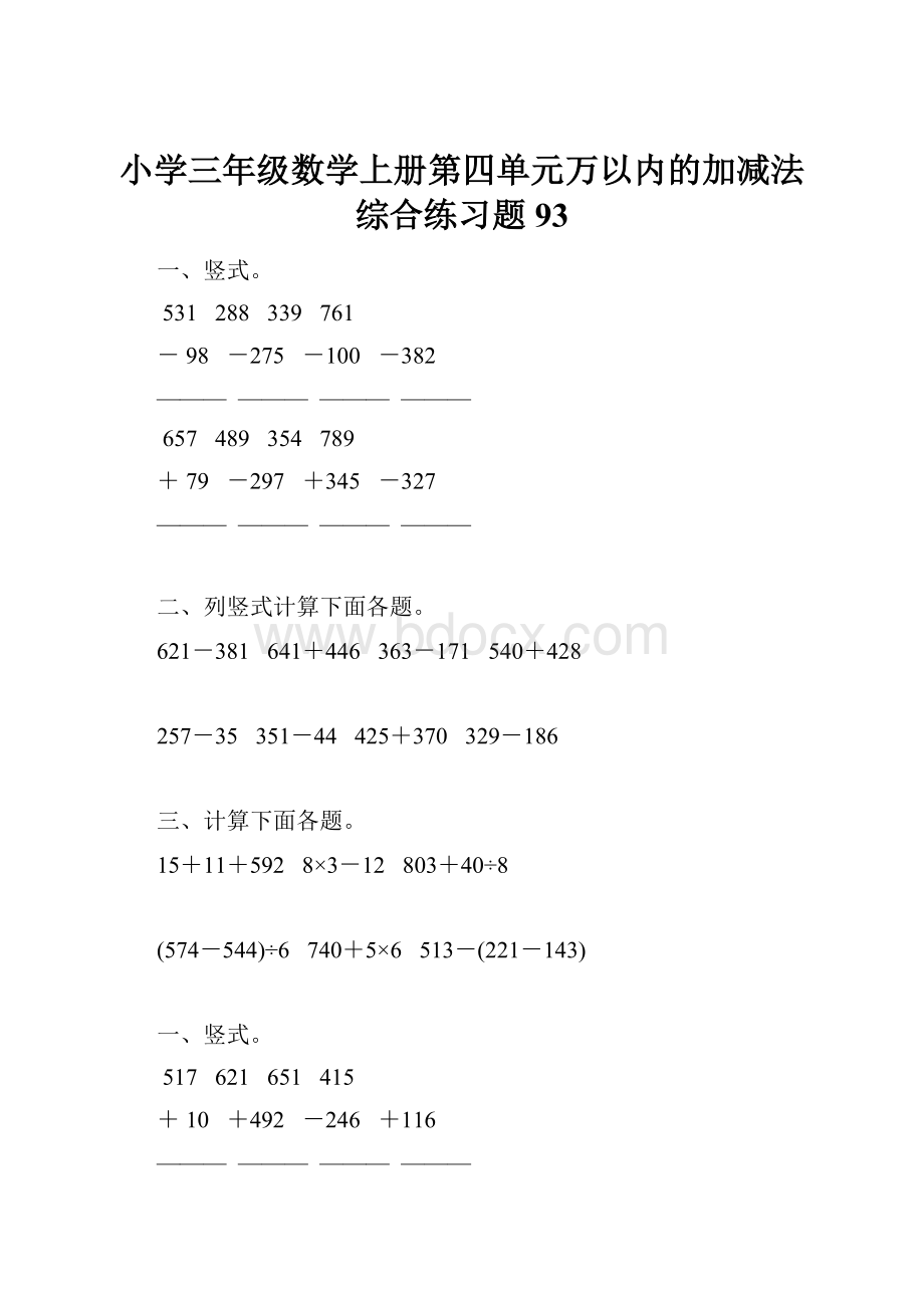 小学三年级数学上册第四单元万以内的加减法综合练习题93.docx_第1页