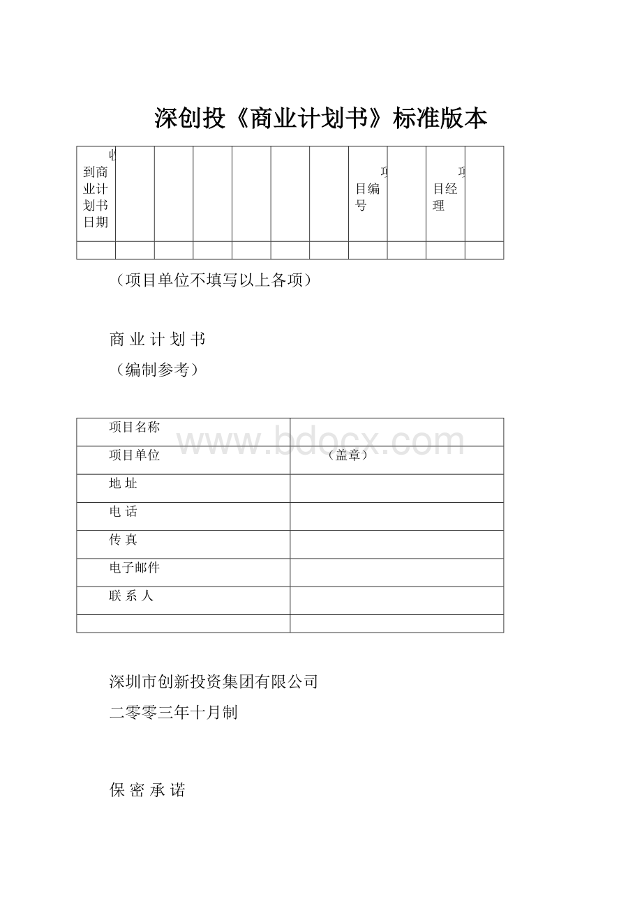 深创投《商业计划书》标准版本.docx