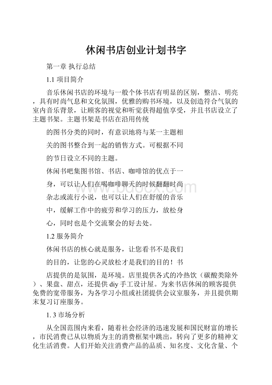 休闲书店创业计划书字.docx_第1页