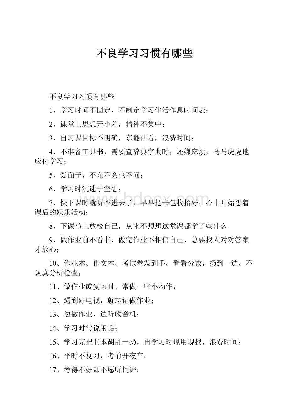 不良学习习惯有哪些.docx_第1页