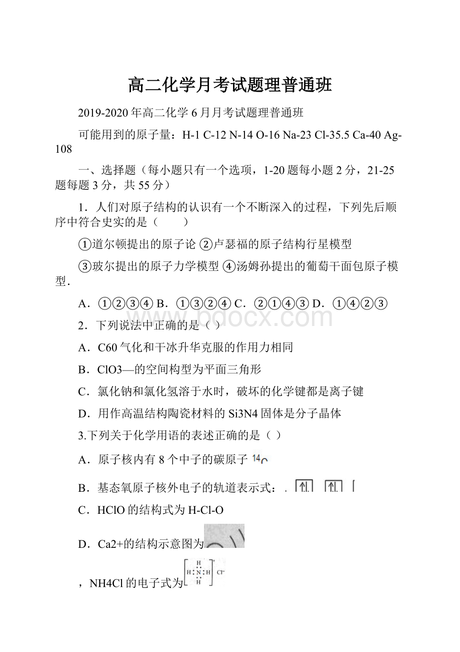 高二化学月考试题理普通班.docx