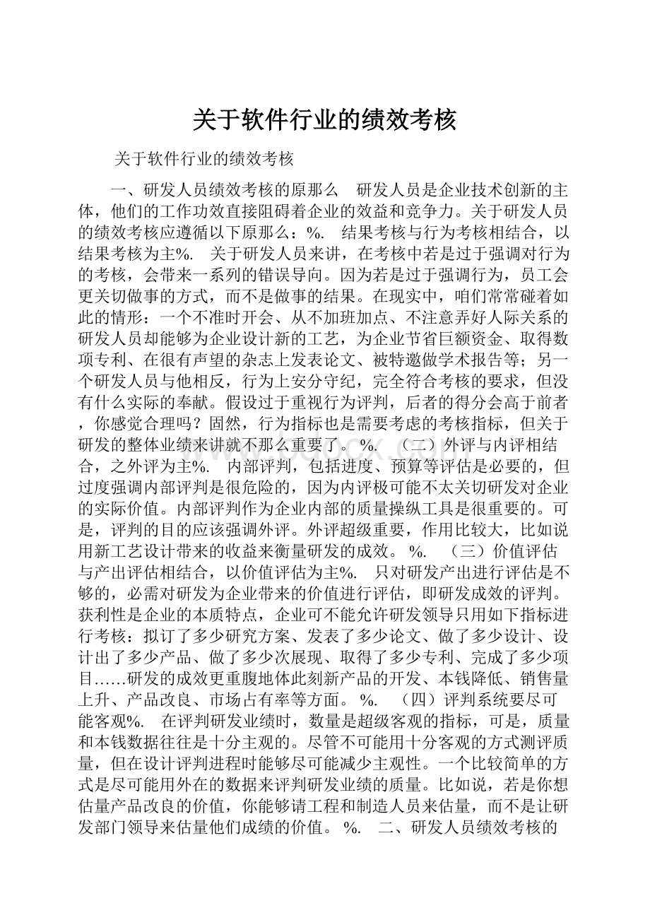 关于软件行业的绩效考核.docx_第1页