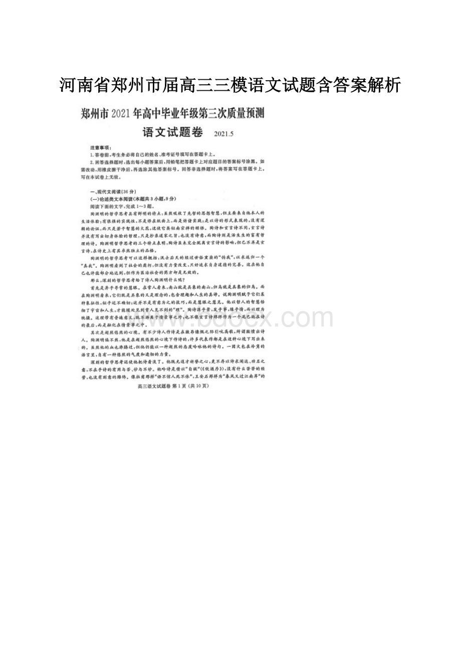 河南省郑州市届高三三模语文试题含答案解析.docx_第1页