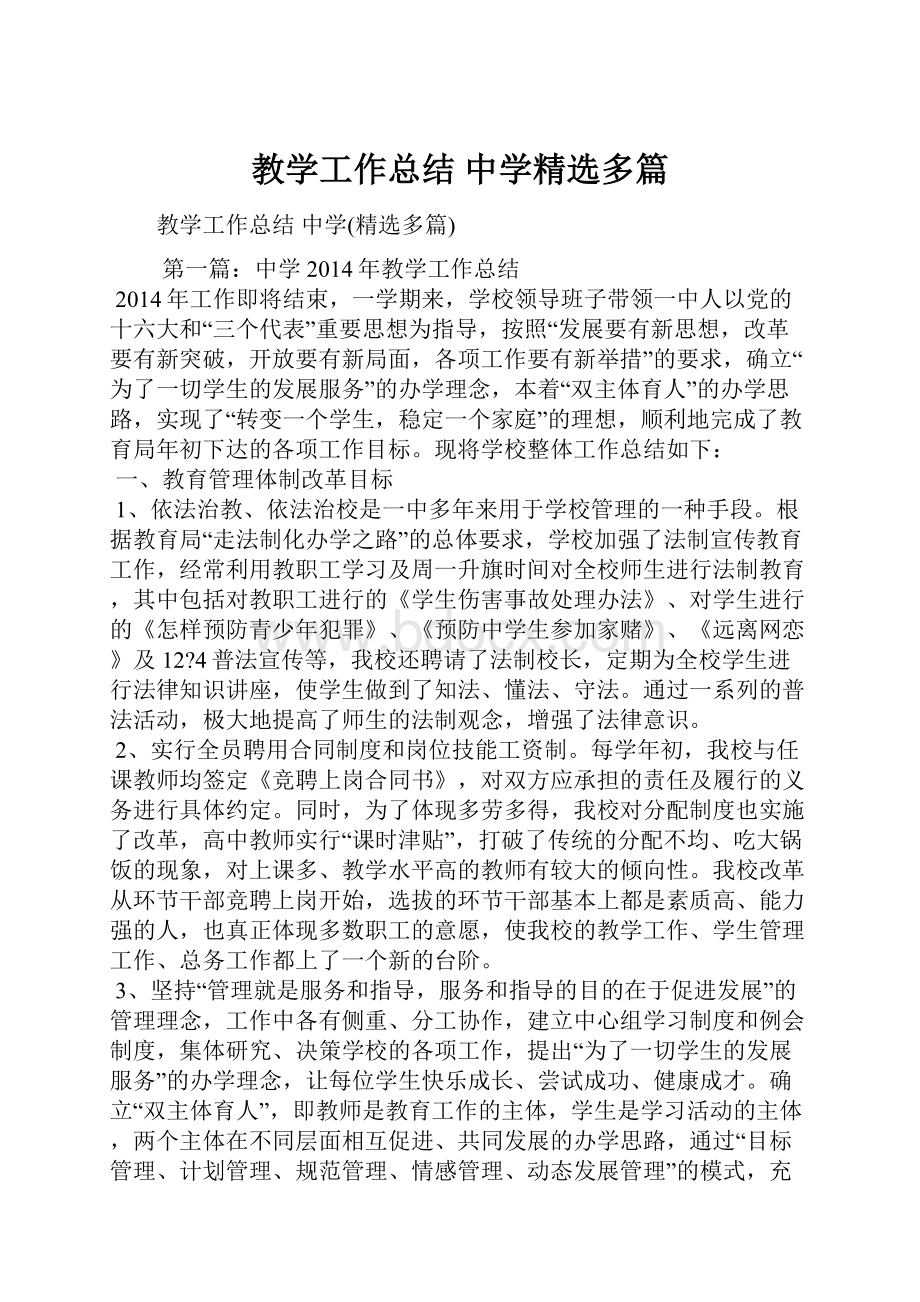 教学工作总结 中学精选多篇.docx_第1页