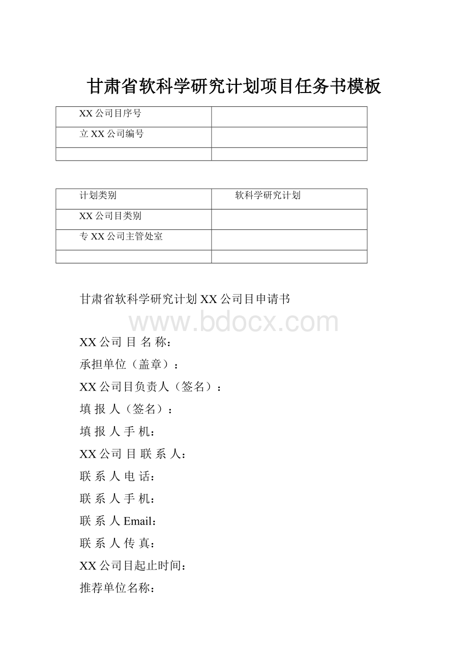 甘肃省软科学研究计划项目任务书模板.docx_第1页