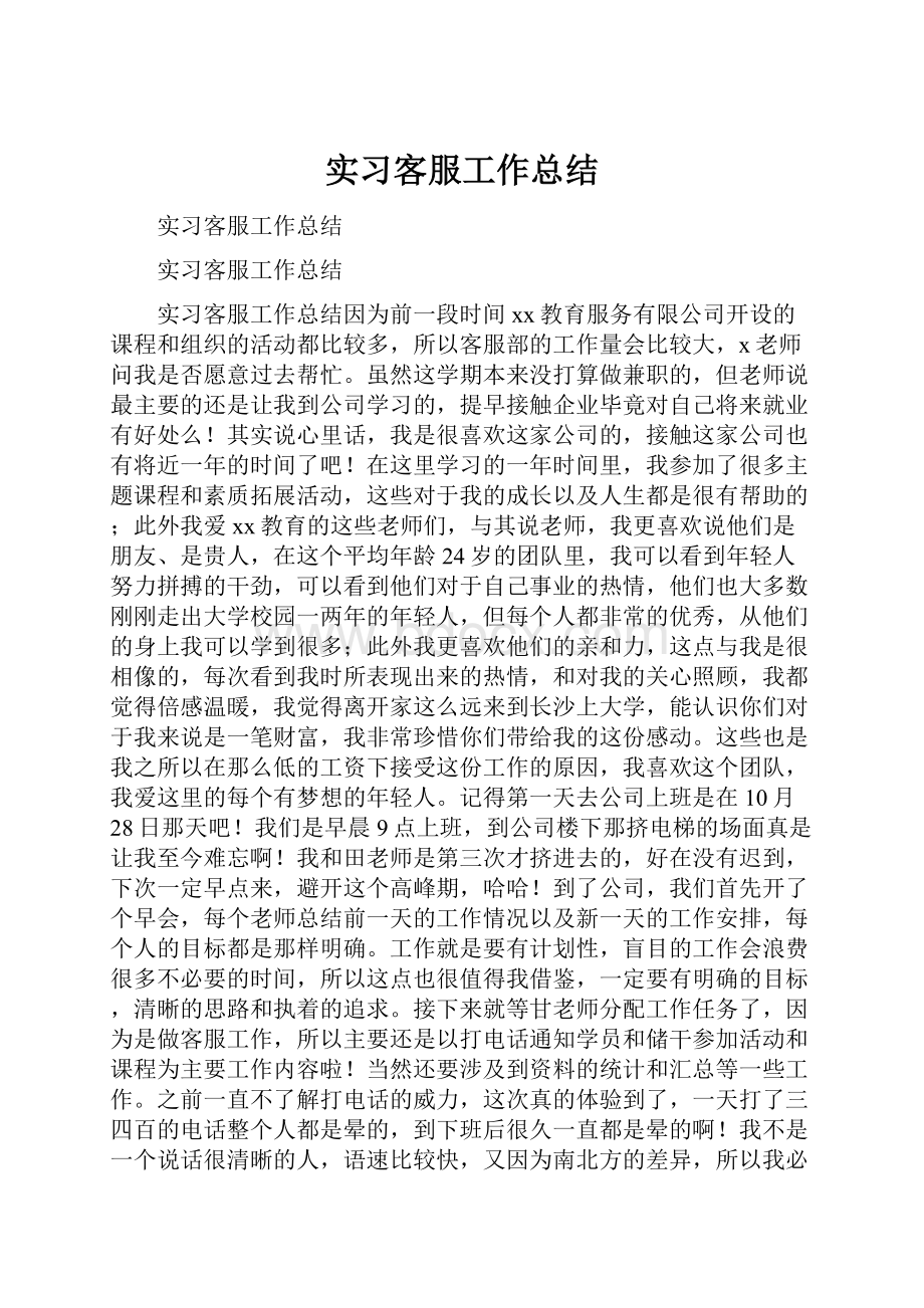 实习客服工作总结.docx