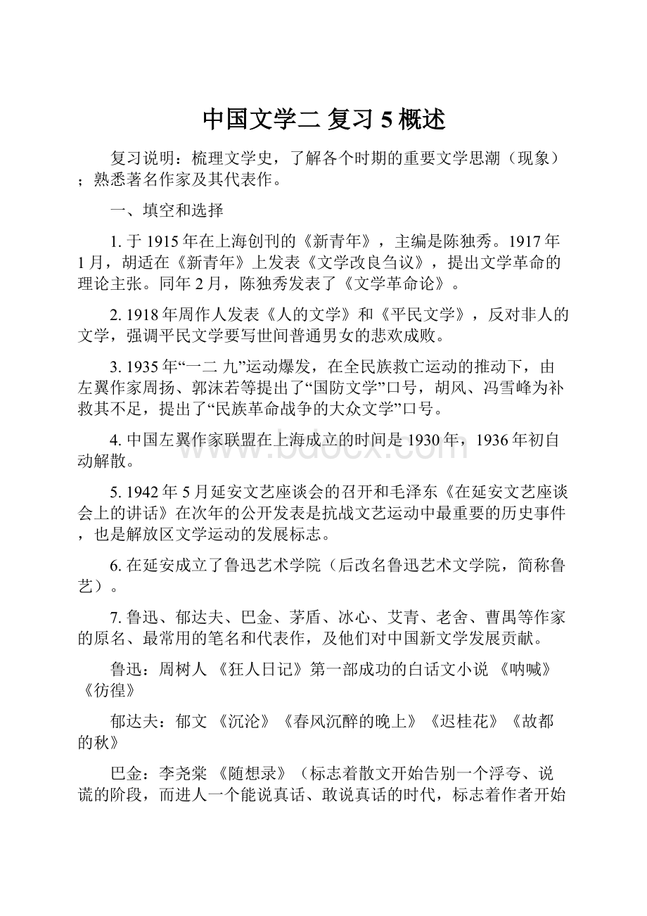 中国文学二 复习5概述.docx_第1页