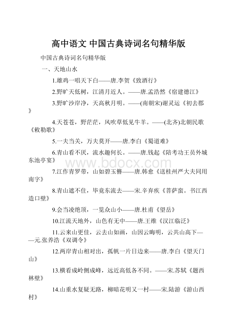 高中语文 中国古典诗词名句精华版.docx