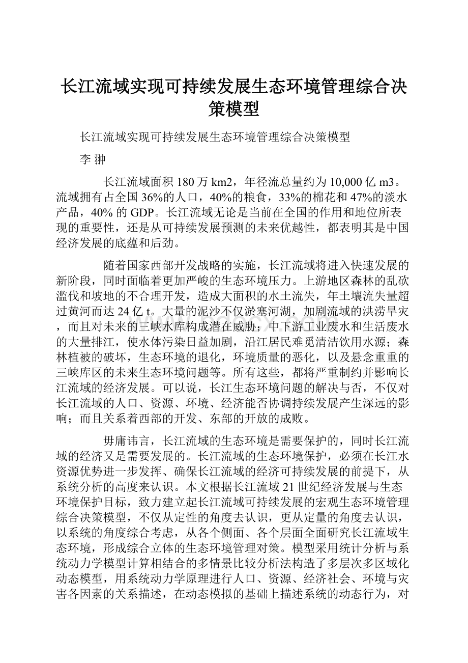 长江流域实现可持续发展生态环境管理综合决策模型.docx_第1页