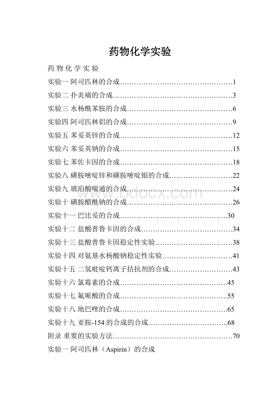 药物化学实验.docx