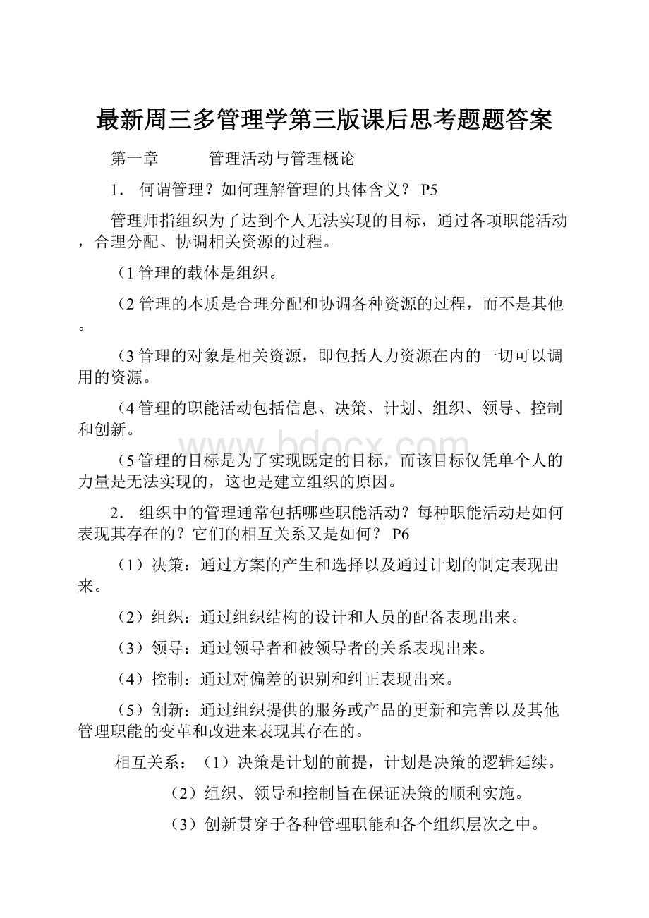 最新周三多管理学第三版课后思考题题答案.docx