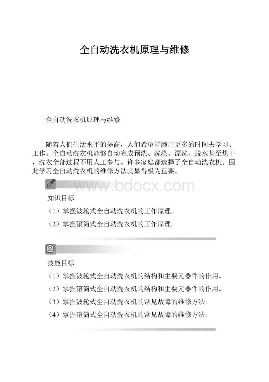 全自动洗衣机原理与维修.docx_第1页