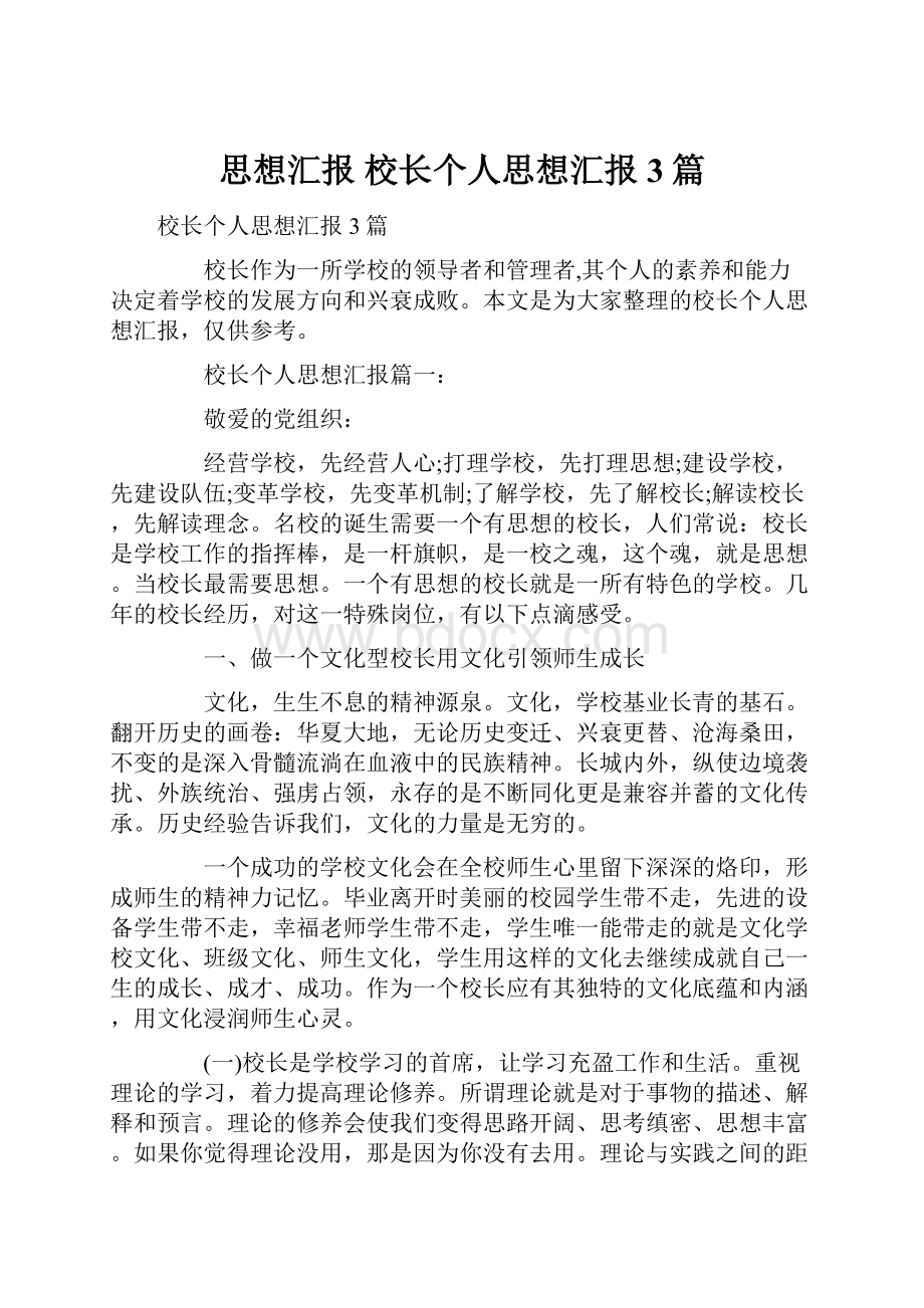 思想汇报 校长个人思想汇报3篇.docx_第1页