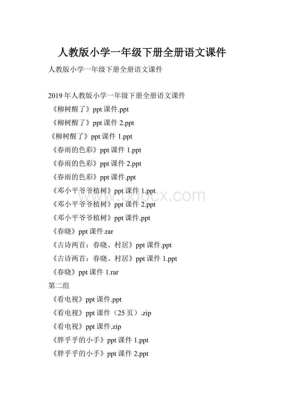 人教版小学一年级下册全册语文课件.docx_第1页