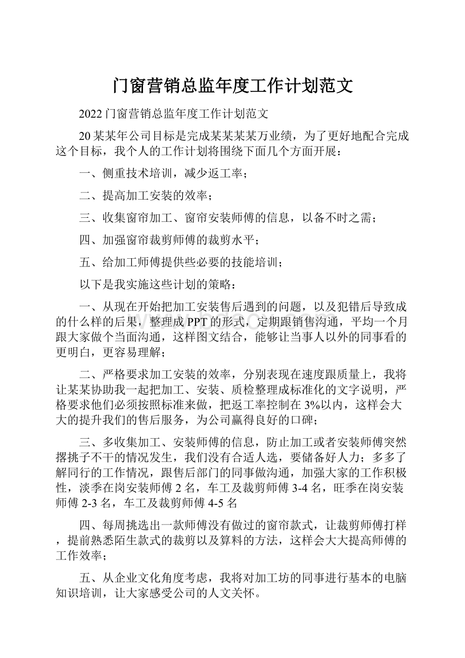 门窗营销总监年度工作计划范文.docx_第1页