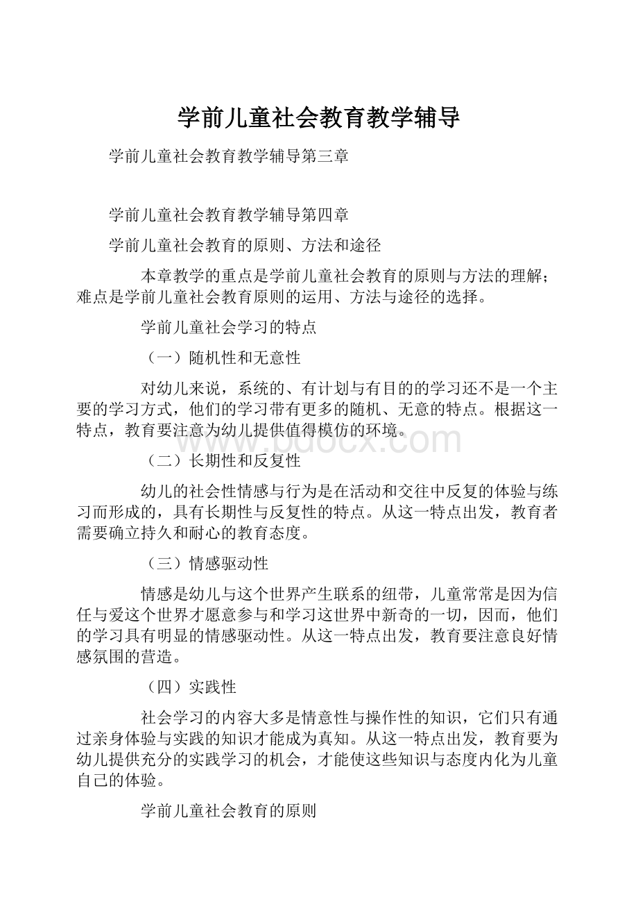 学前儿童社会教育教学辅导.docx