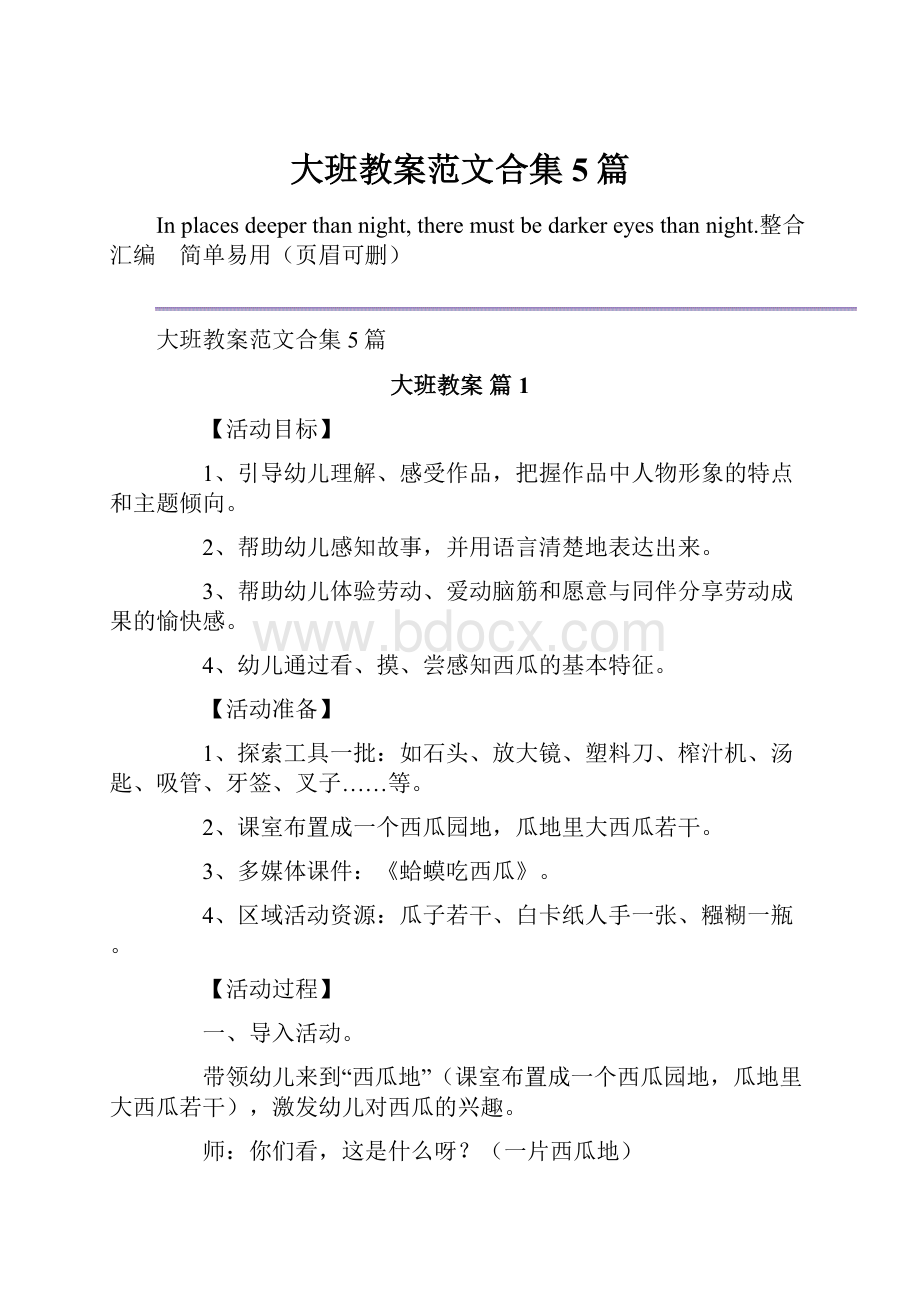 大班教案范文合集5篇.docx