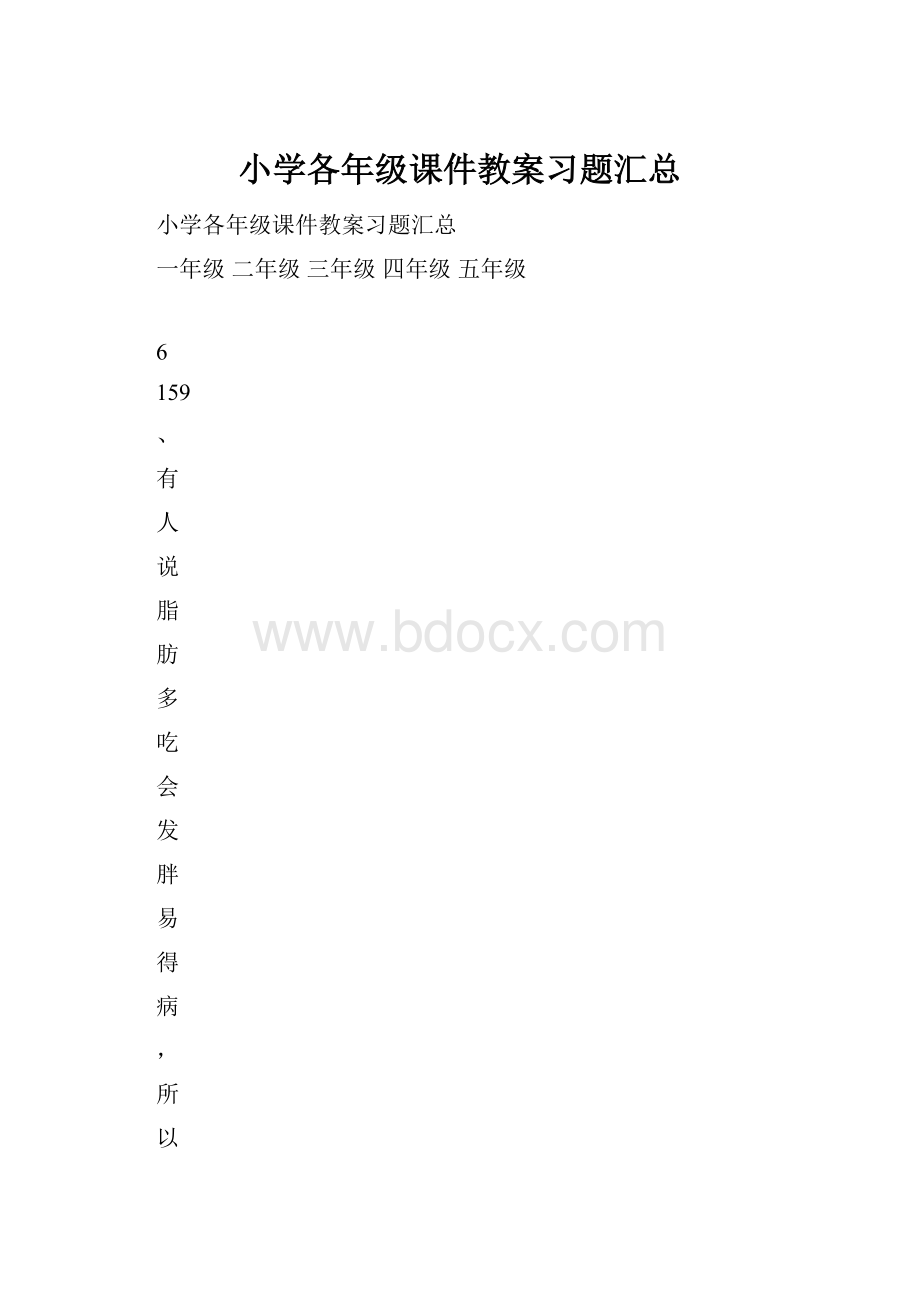 小学各年级课件教案习题汇总.docx