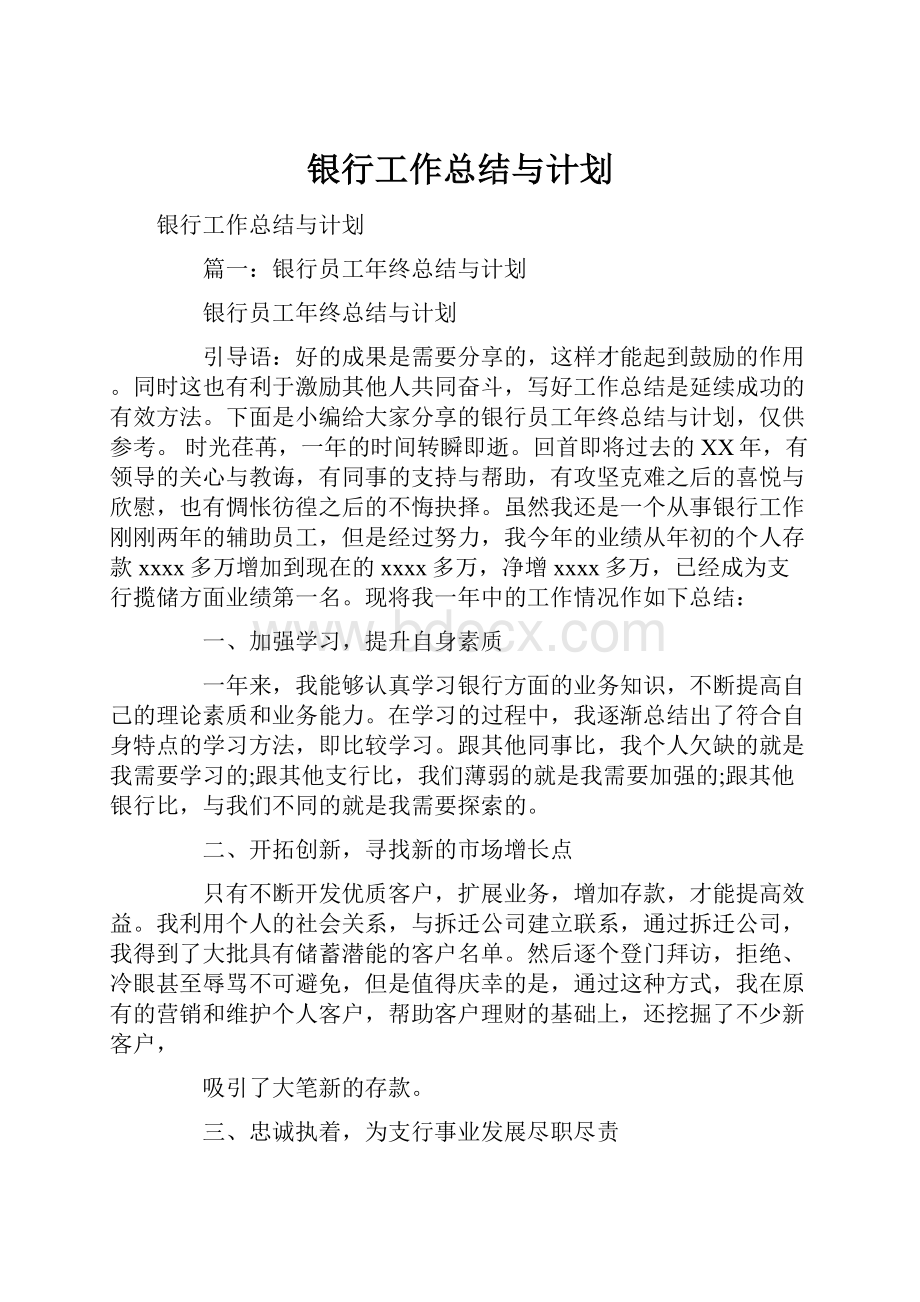 银行工作总结与计划.docx