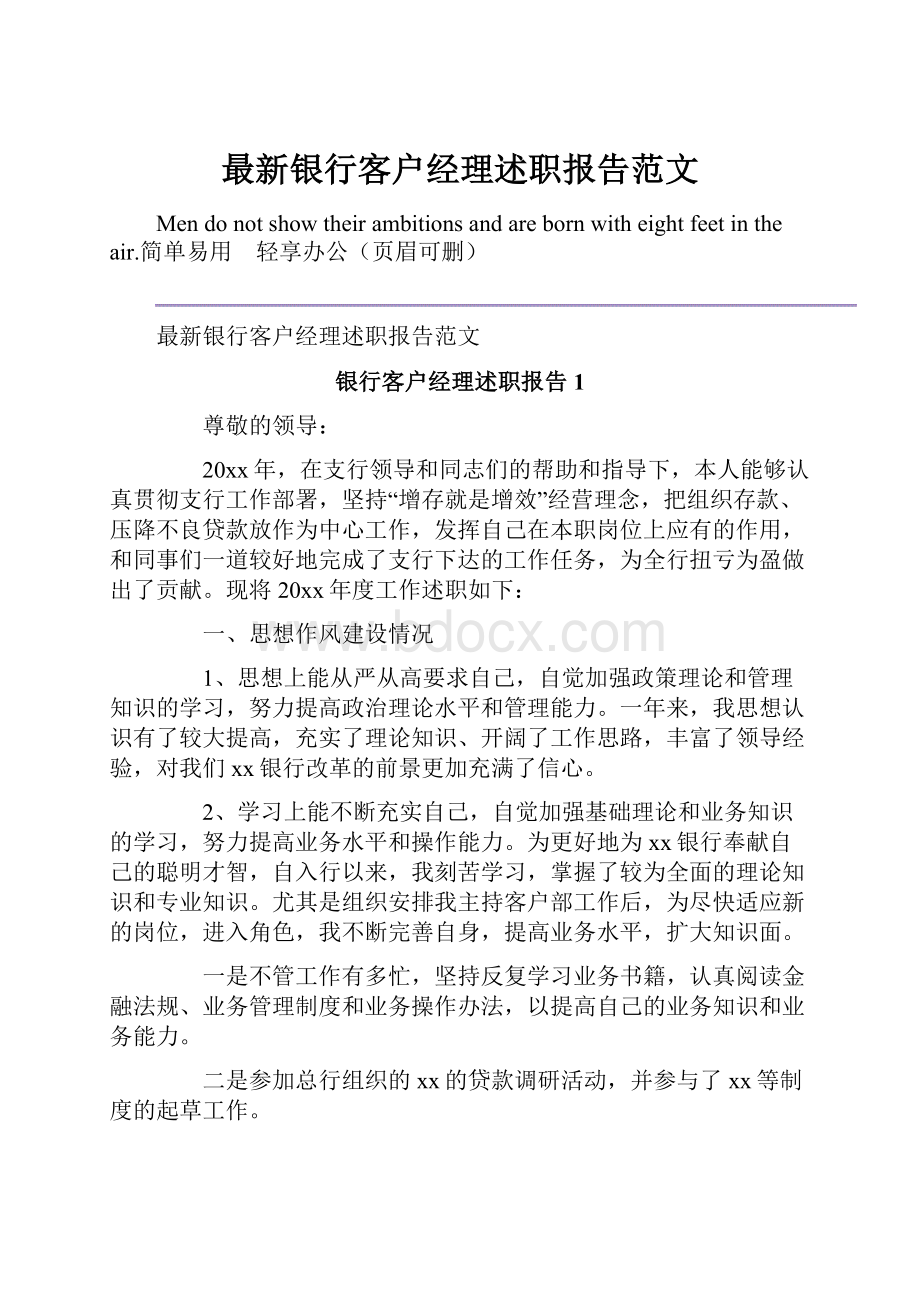 最新银行客户经理述职报告范文.docx_第1页