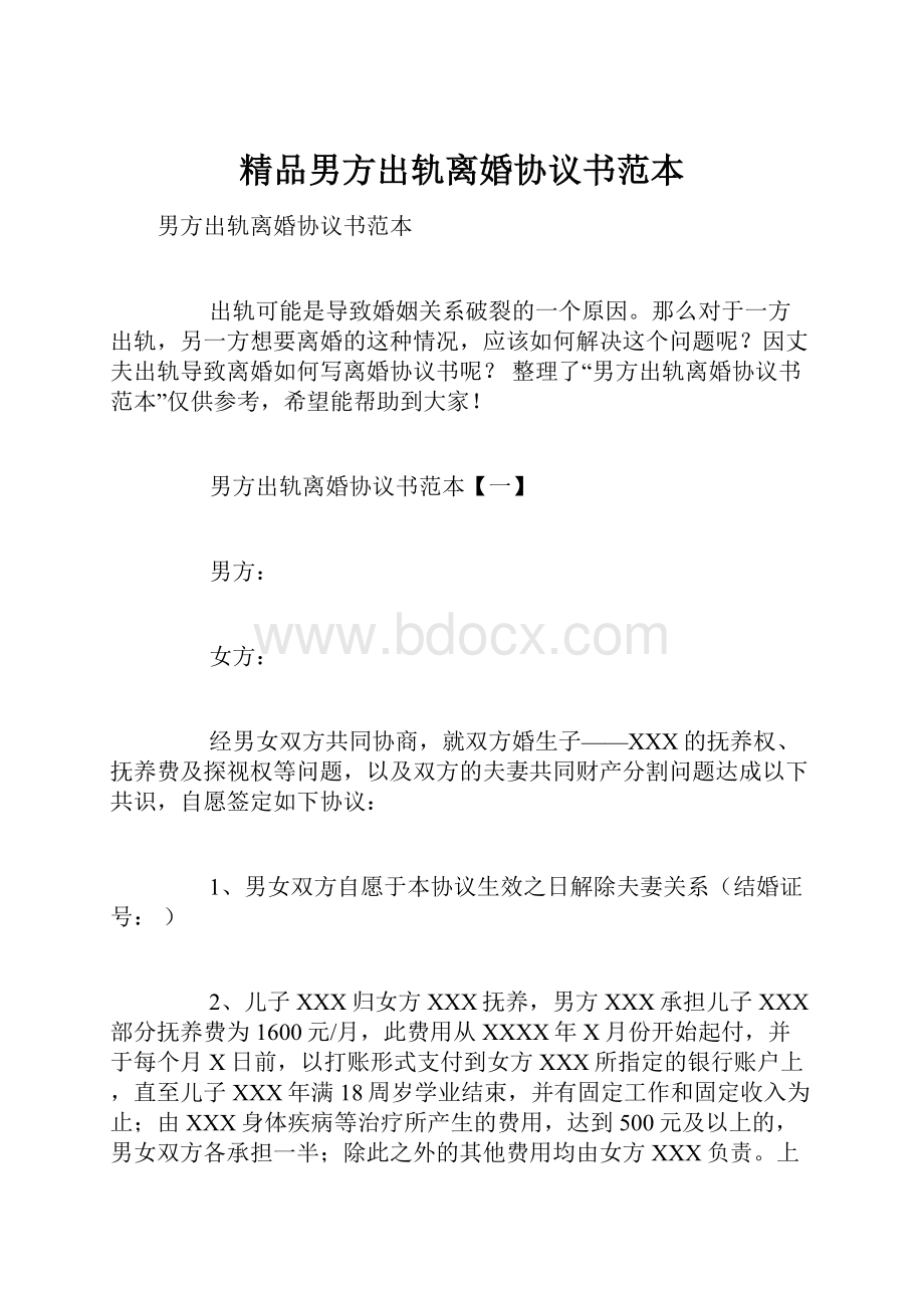 精品男方出轨离婚协议书范本.docx