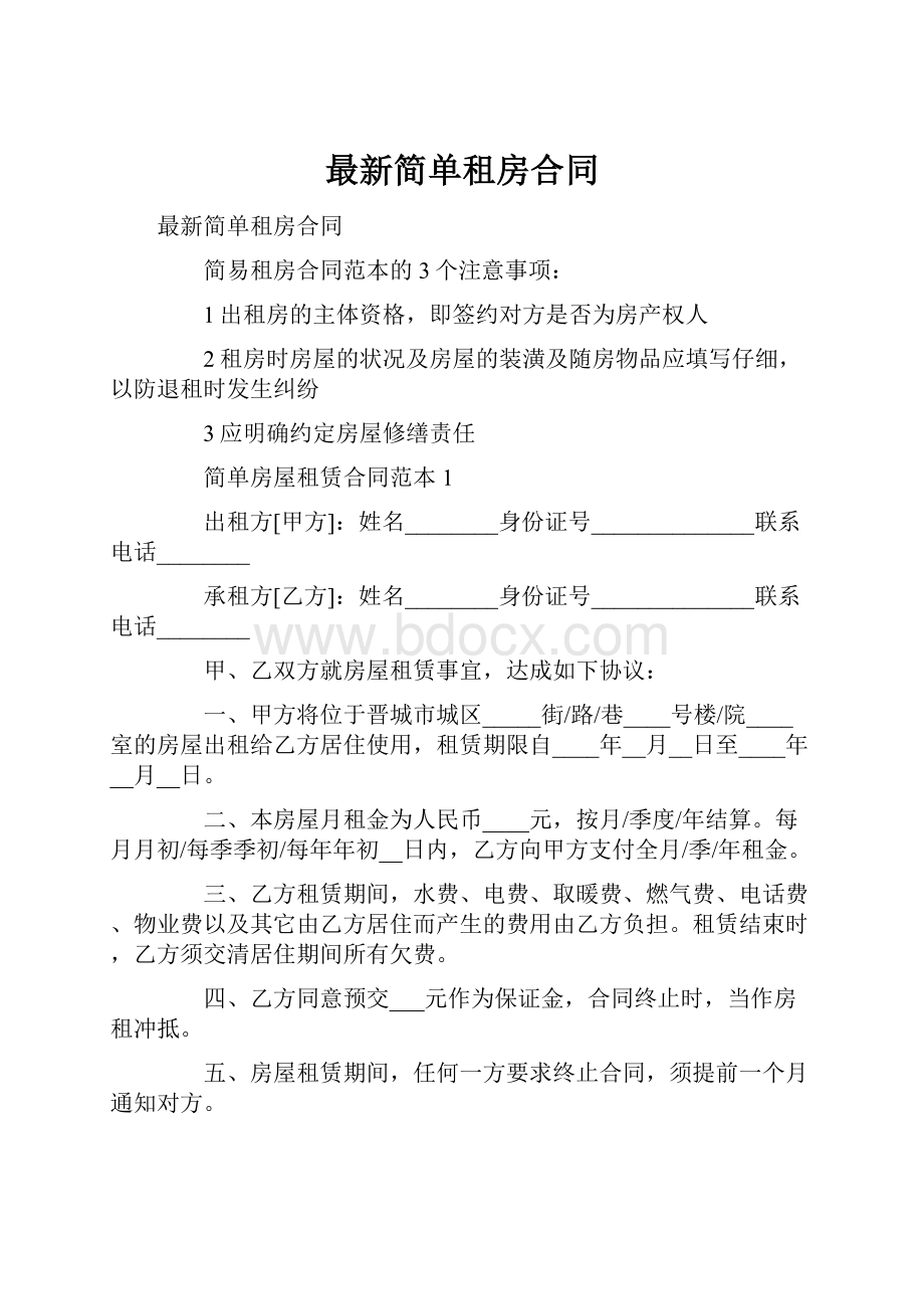 最新简单租房合同.docx