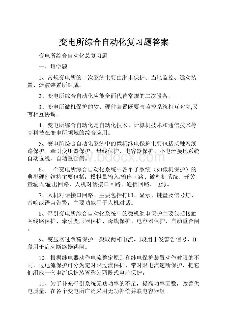 变电所综合自动化复习题答案.docx_第1页