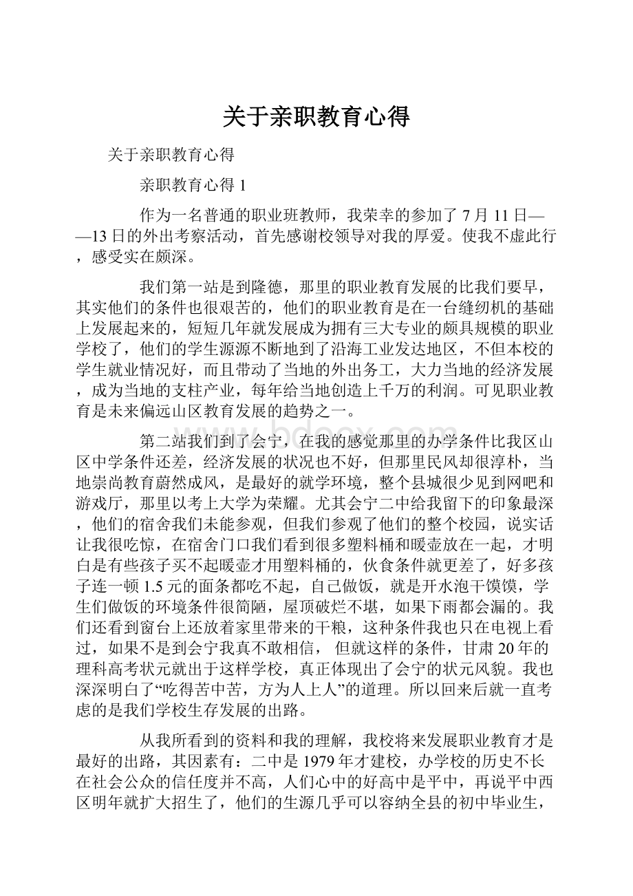 关于亲职教育心得.docx_第1页