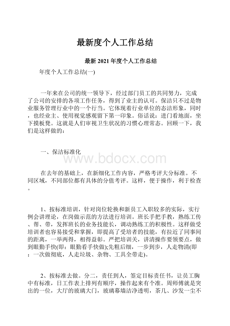 最新度个人工作总结.docx_第1页