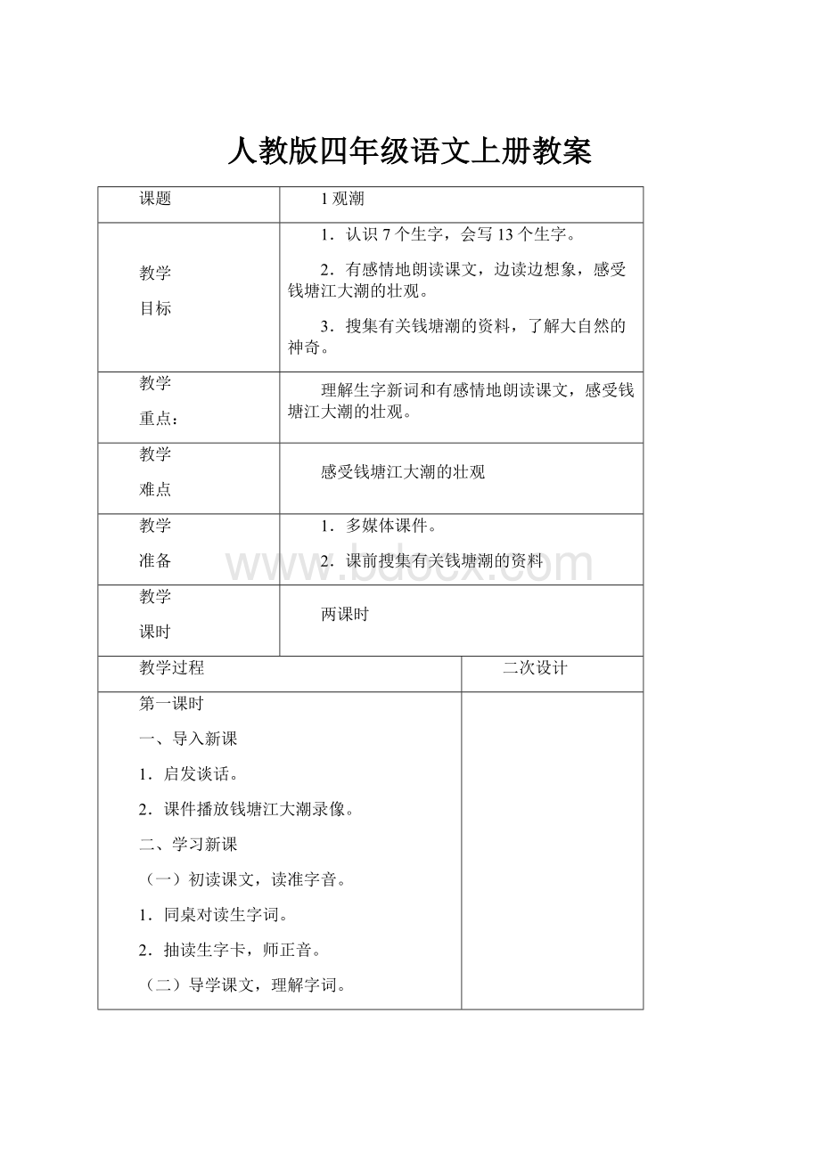 人教版四年级语文上册教案.docx