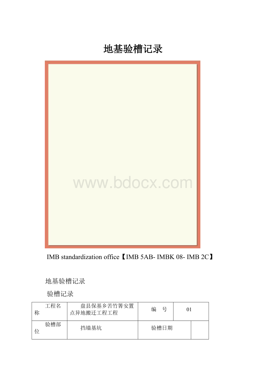 地基验槽记录.docx