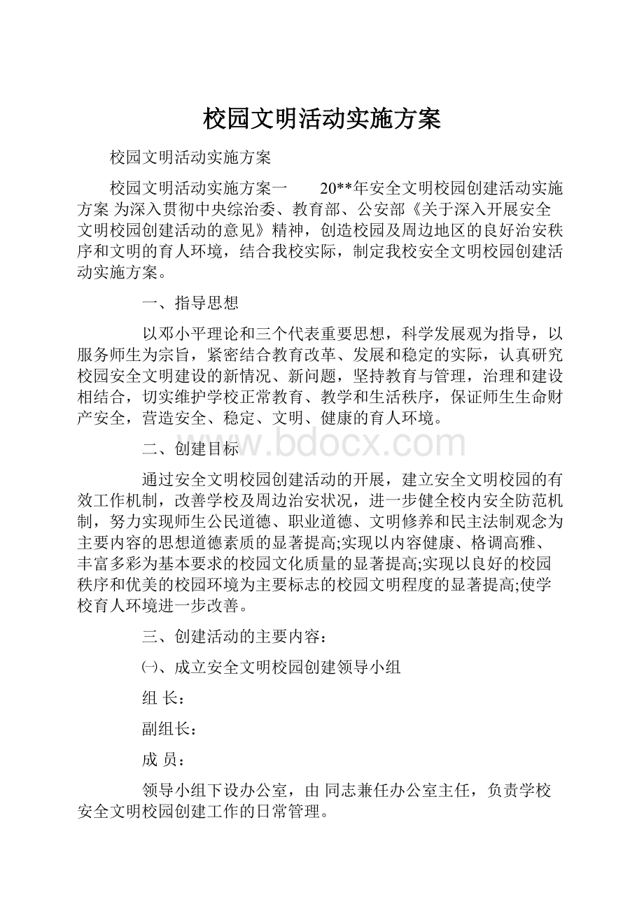 校园文明活动实施方案.docx_第1页