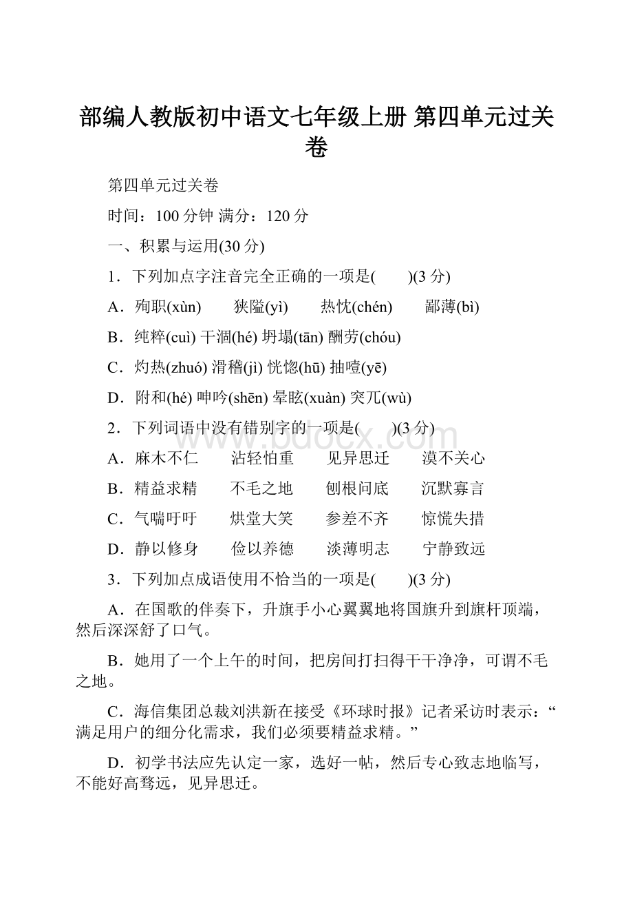 部编人教版初中语文七年级上册 第四单元过关卷.docx