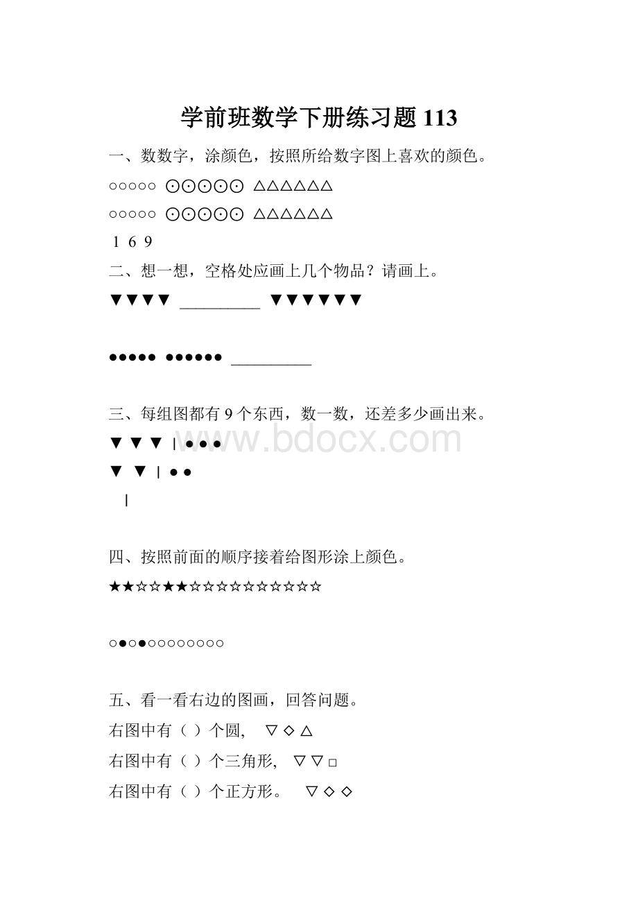 学前班数学下册练习题113.docx_第1页