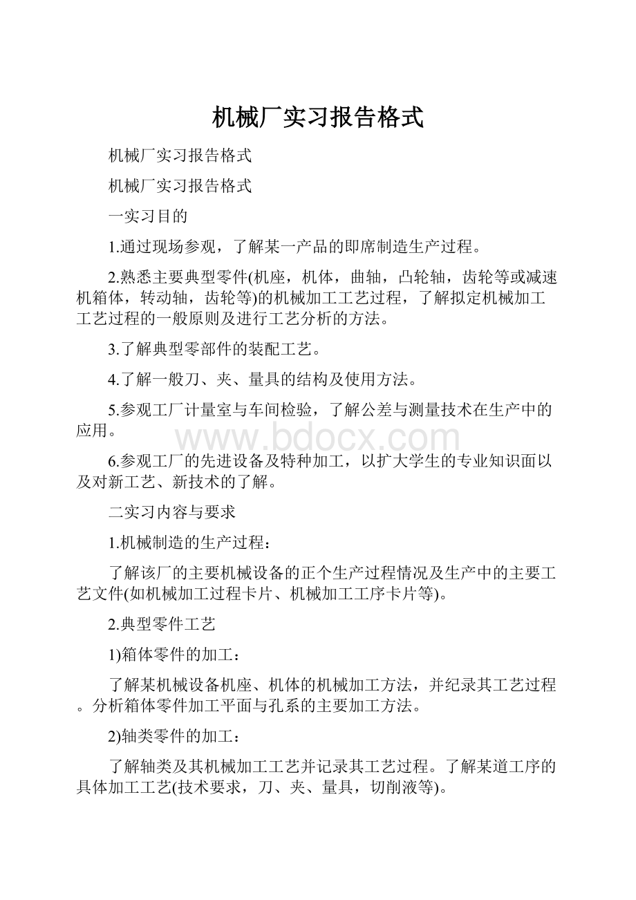 机械厂实习报告格式.docx_第1页