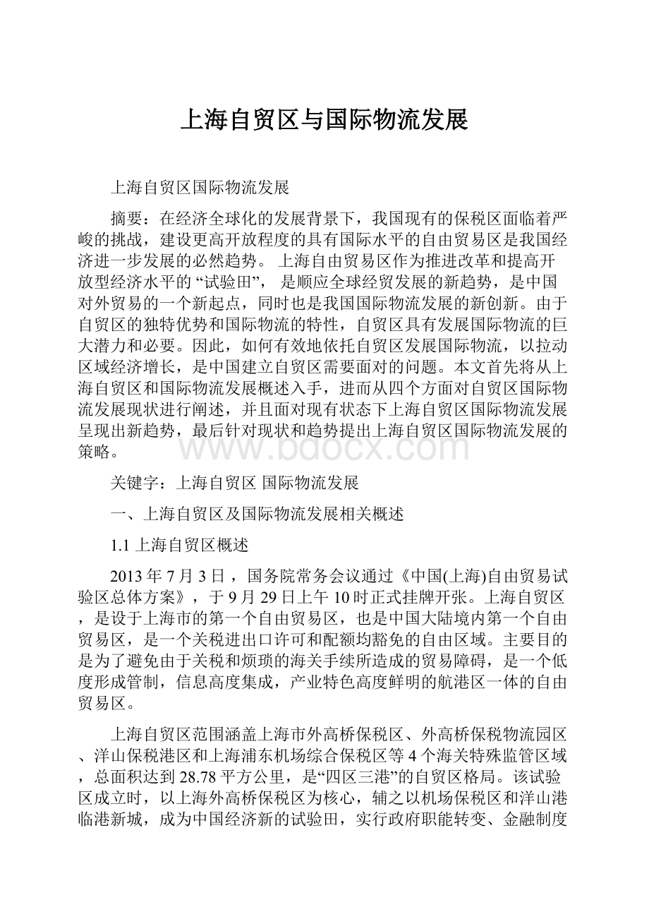 上海自贸区与国际物流发展.docx