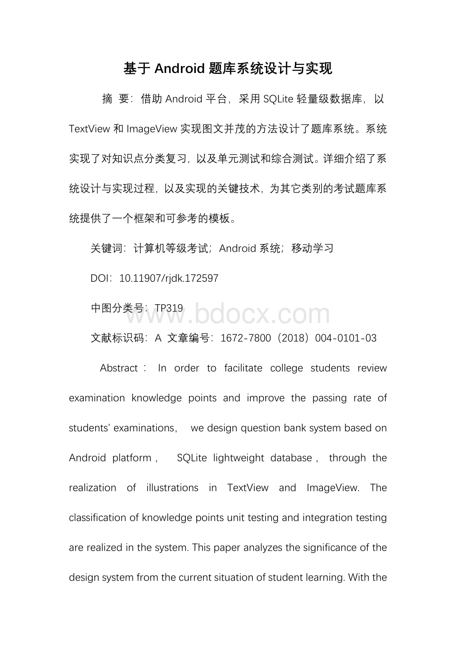 基于Android题库系统设计与实现..docx