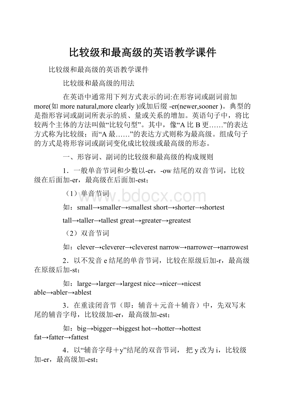 比较级和最高级的英语教学课件.docx