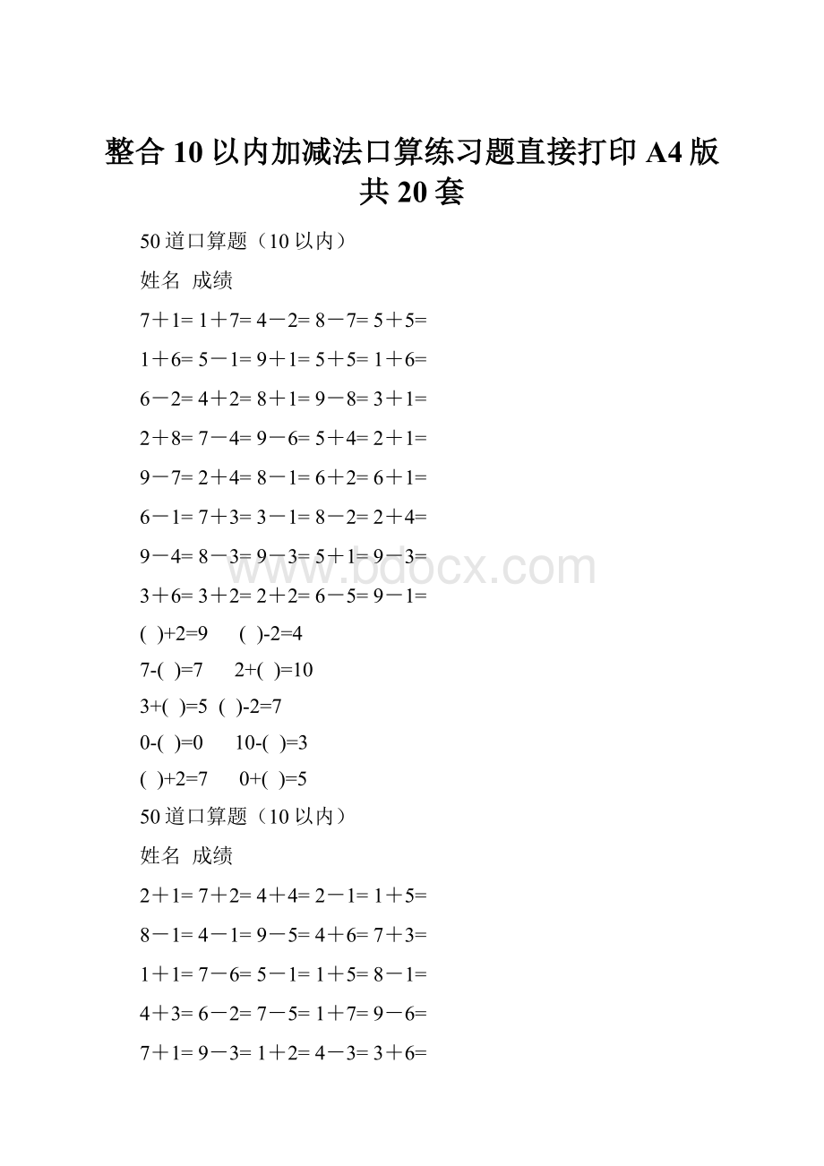 整合10以内加减法口算练习题直接打印A4版共20套.docx