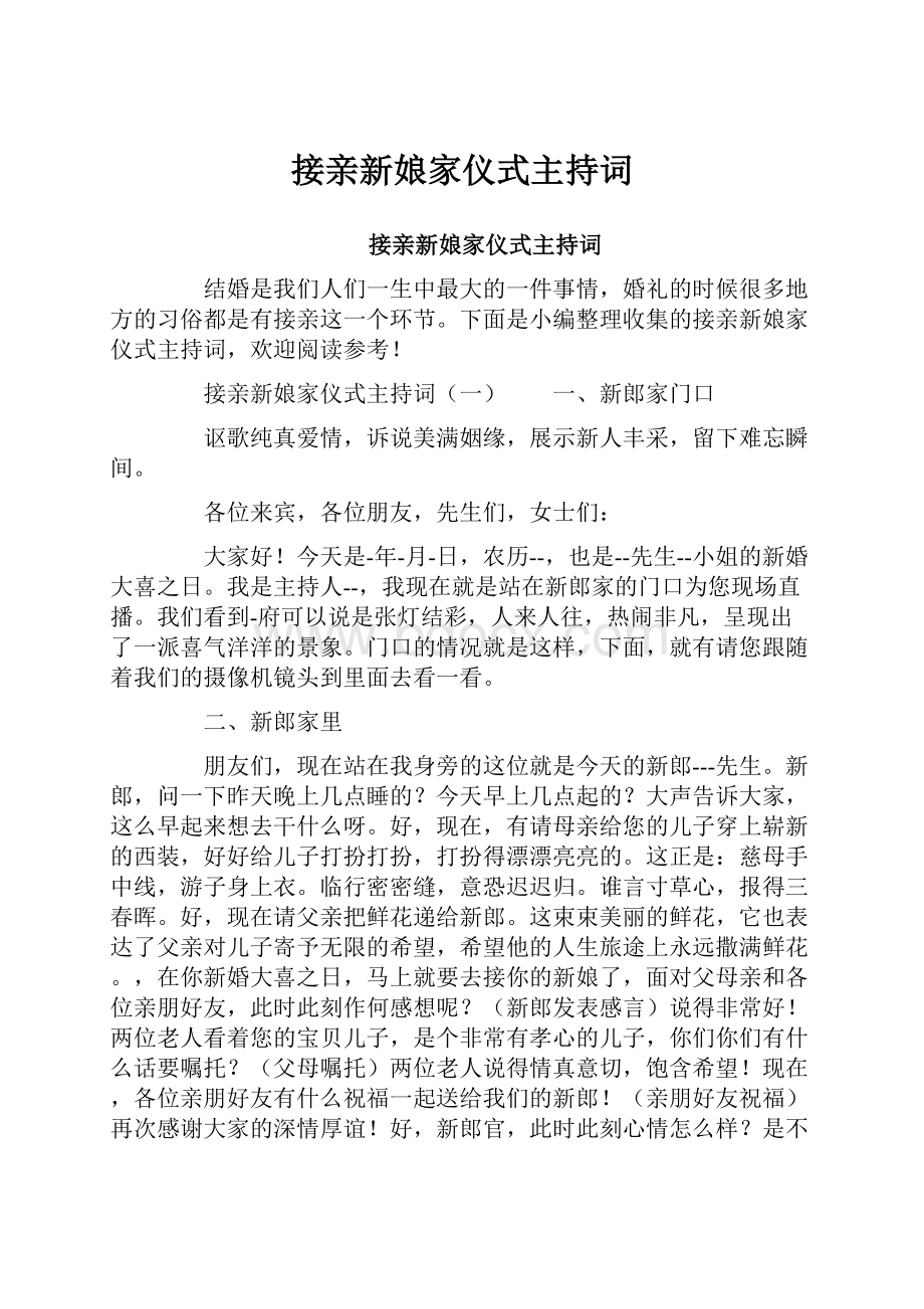 接亲新娘家仪式主持词.docx