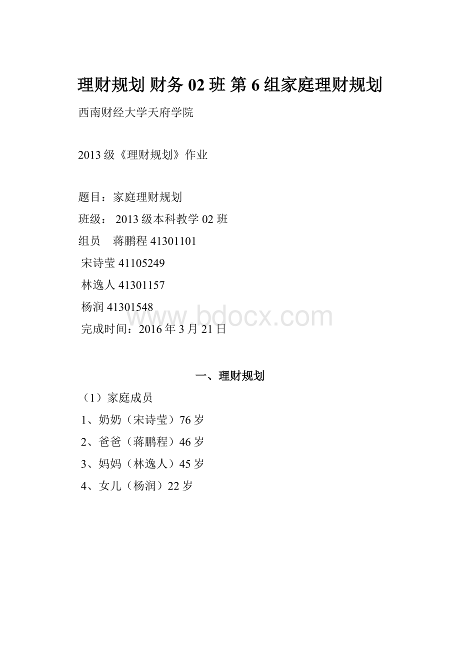 理财规划 财务02班 第6组家庭理财规划.docx