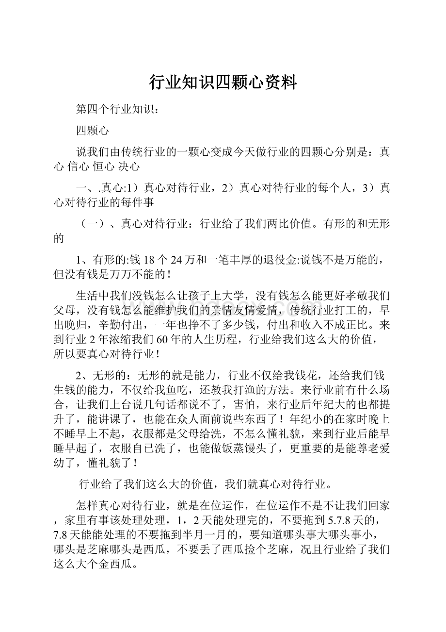 行业知识四颗心资料.docx_第1页